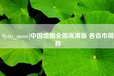 澄迈中国地图全图高清版 各省市简称