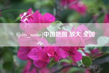 澄迈中国地图 放大 全国