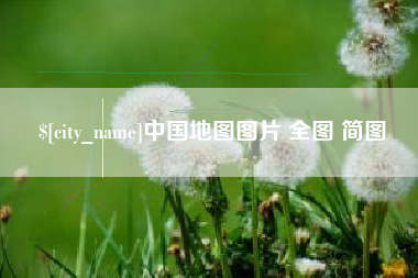 澄迈中国地图图片 全图 简图