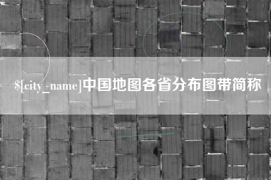 澄迈中国地图各省分布图带简称