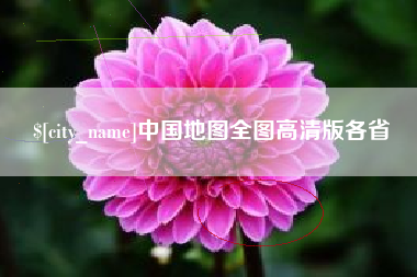澄迈中国地图全图高清版各省