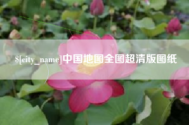 澄迈中国地图全图超清版图纸
