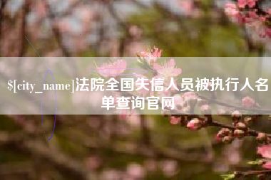 澄迈法院全国失信人员被执行人名单查询官网