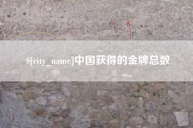 澄迈中国获得的金牌总数