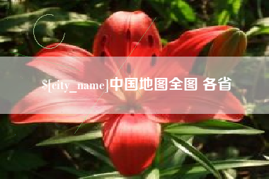 澄迈中国地图全图 各省
