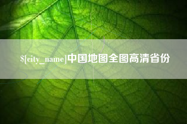 澄迈中国地图全图高清省份