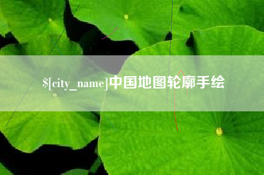 澄迈中国地图轮廓手绘
