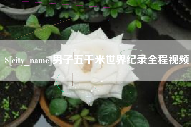 澄迈男子五千米世界纪录全程视频