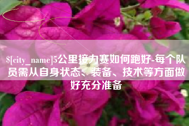 澄迈5公里接力赛如何跑好-每个队员需从自身状态、装备、技术等方面做好充分准备