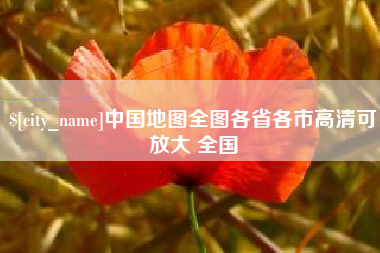 澄迈中国地图全图各省各市高清可放大 全国