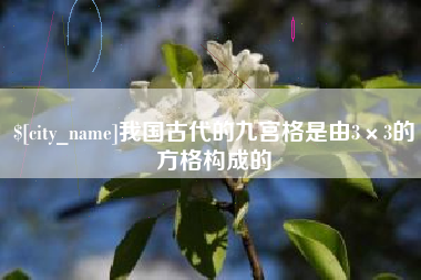 澄迈我国古代的九宫格是由3×3的方格构成的