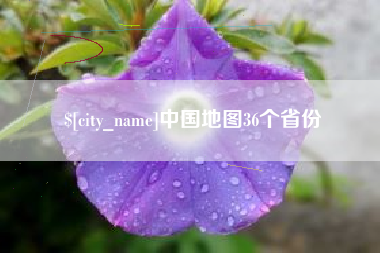 澄迈中国地图36个省份