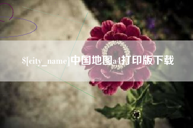 澄迈中国地图a4打印版下载