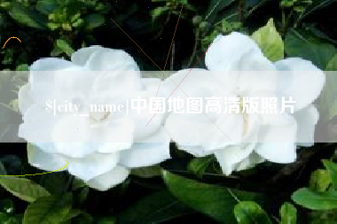 澄迈中国地图高清版照片