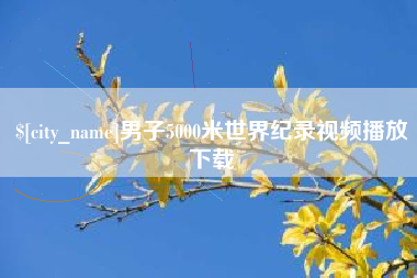 澄迈男子5000米世界纪录视频播放下载