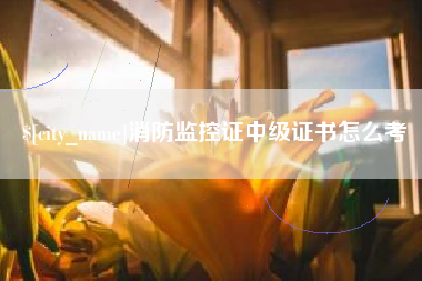 澄迈消防监控证中级证书怎么考
