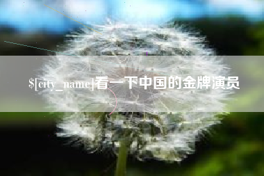 澄迈看一下中国的金牌演员