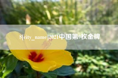 澄迈2021中国第9枚金牌