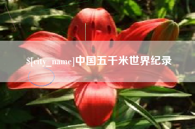澄迈中国五千米世界纪录