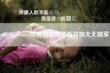 澄迈世界地图电子版可放大无国家