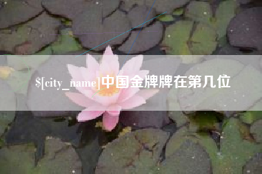 澄迈中国金牌牌在第几位