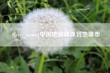澄迈中国地图具体到地级市