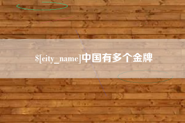 澄迈中国有多个金牌