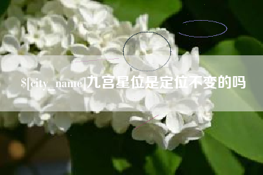 澄迈九宫星位是定位不变的吗