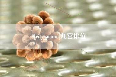 澄迈九宫排位