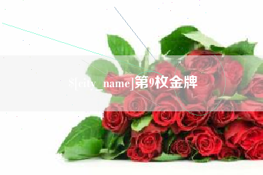 澄迈第9枚金牌