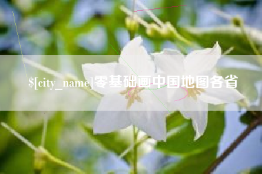 澄迈零基础画中国地图各省