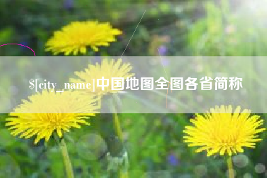 澄迈中国地图全图各省简称