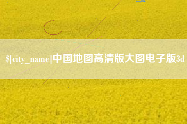 澄迈中国地图高清版大图电子版3d