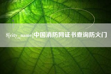 澄迈中国消防网证书查询防火门