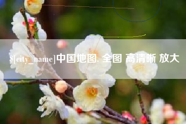 澄迈中国地图. 全图 高清晰 放大