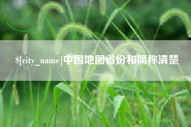 澄迈中国地图省份和简称清楚