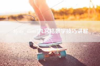 澄迈九宫格数学技巧讲解