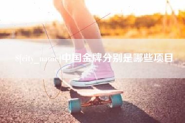 澄迈中国金牌分别是哪些项目