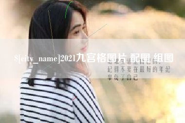 澄迈2021九宫格图片 配图 组图