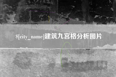 澄迈建筑九宫格分析图片