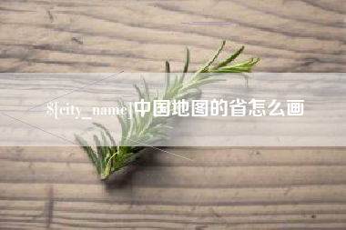 澄迈中国地图的省怎么画