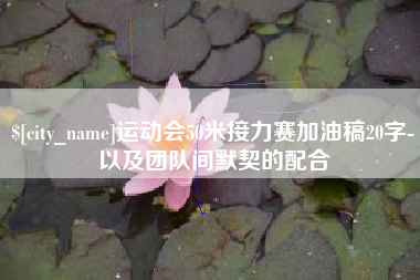 澄迈运动会50米接力赛加油稿20字-以及团队间默契的配合