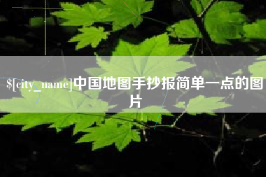 澄迈中国地图手抄报简单一点的图片