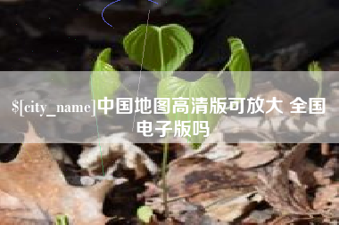 澄迈中国地图高清版可放大 全国 电子版吗