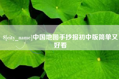 澄迈中国地图手抄报初中版简单又好看