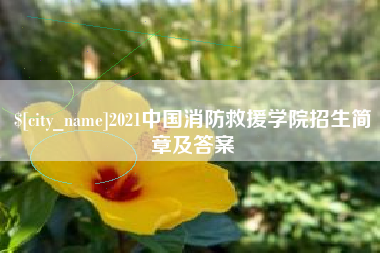 澄迈2021中国消防救援学院招生简章及答案