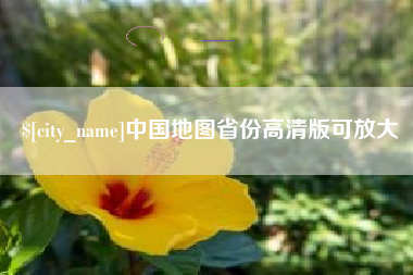 澄迈中国地图省份高清版可放大