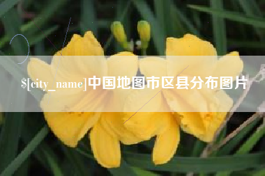 澄迈中国地图市区县分布图片
