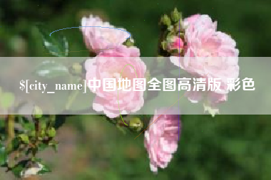 澄迈中国地图全图高清版 彩色
