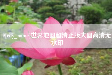 澄迈世界地图超清正版大图高清无水印